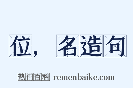 位,名造句是什么意思的图片
